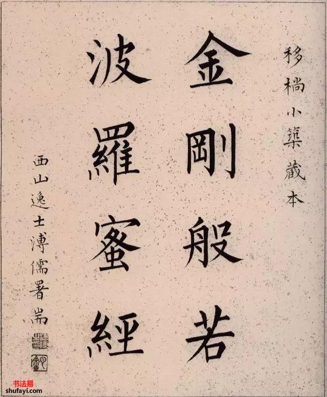 溥儒小楷《金刚般若波罗密经》，其被誉为“台湾第一帖学大师”