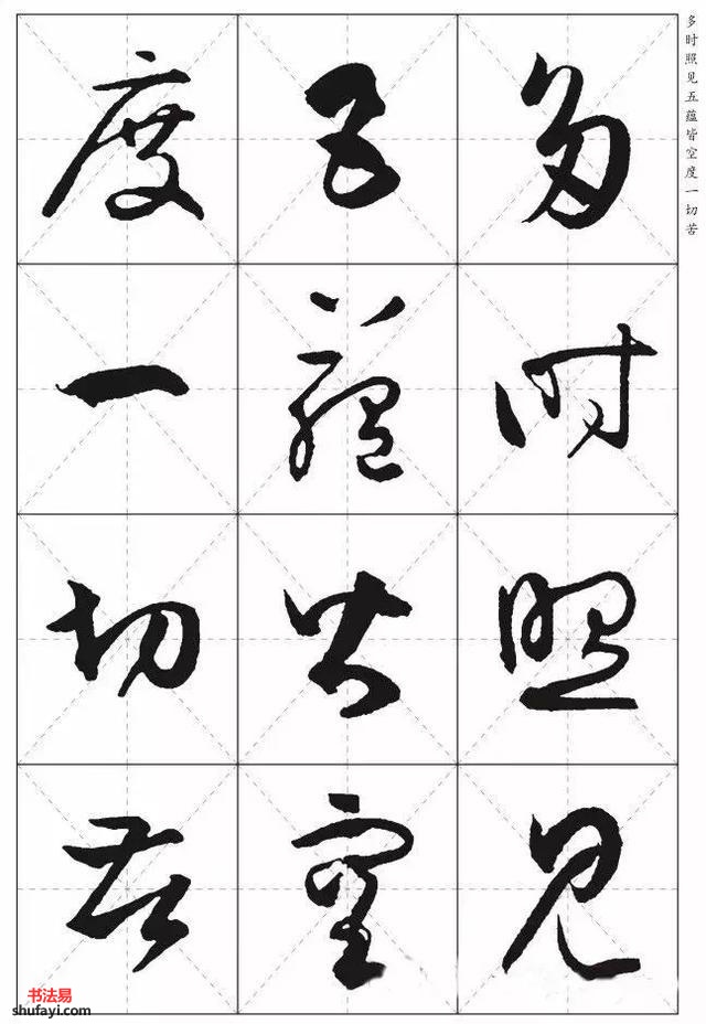 孙过庭的标准草书心经临摹作品创作