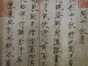 赵佶瘦金体《闰中秋月诗帖》