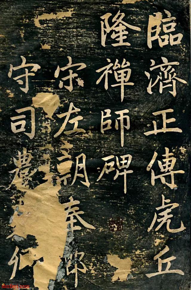 赵孟頫《临济正传虎丘隆禅师碑》