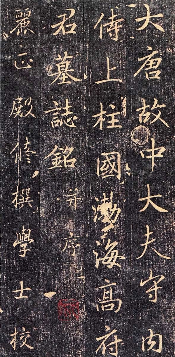 唐代《高延福墓志》延续了王羲之的书风