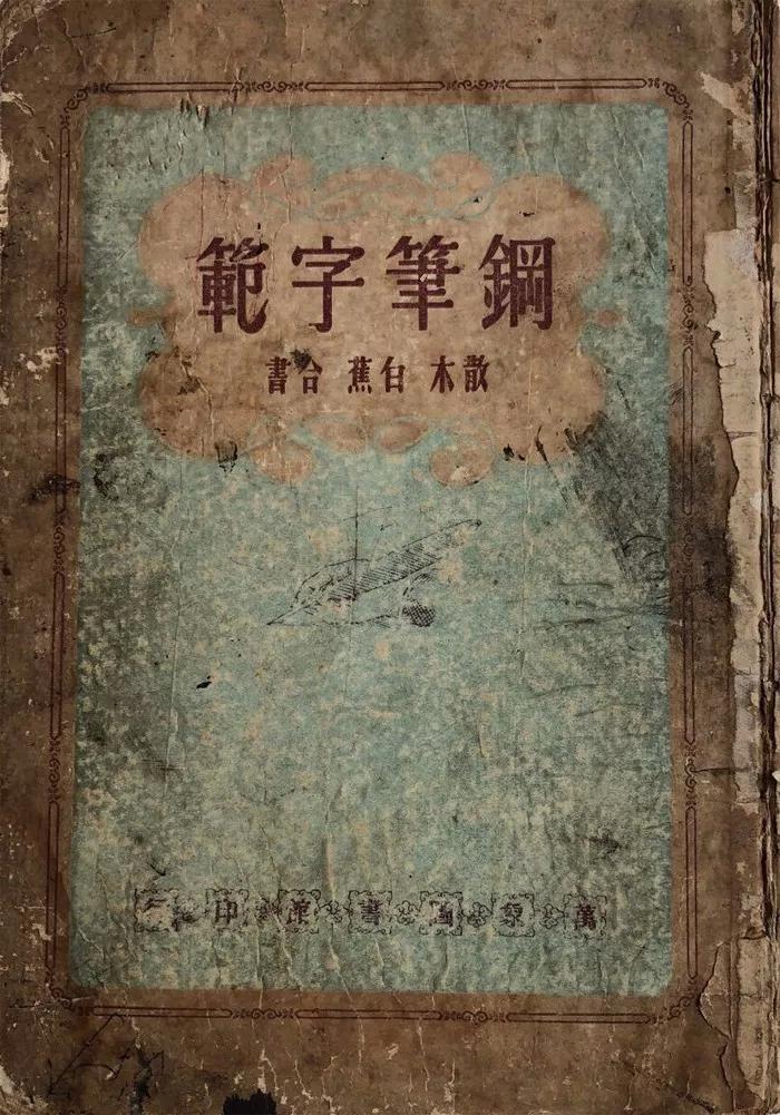 中国第一本《钢笔字帖》，至今难以超越！