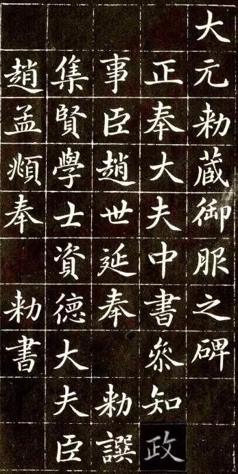 赵孟頫青年时期的楷书《大元敕藏御服之碑》