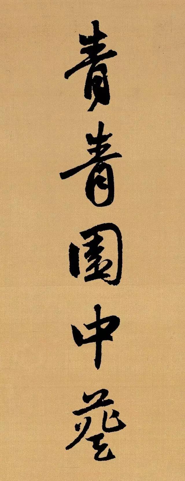 赵孟頫《长歌行》集字，每个字都很美！