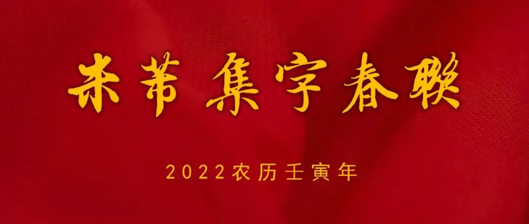 2022年米芾集字春联（附横批）