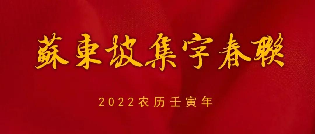 2022农历壬寅年，苏东坡行书集字春联（附横批）