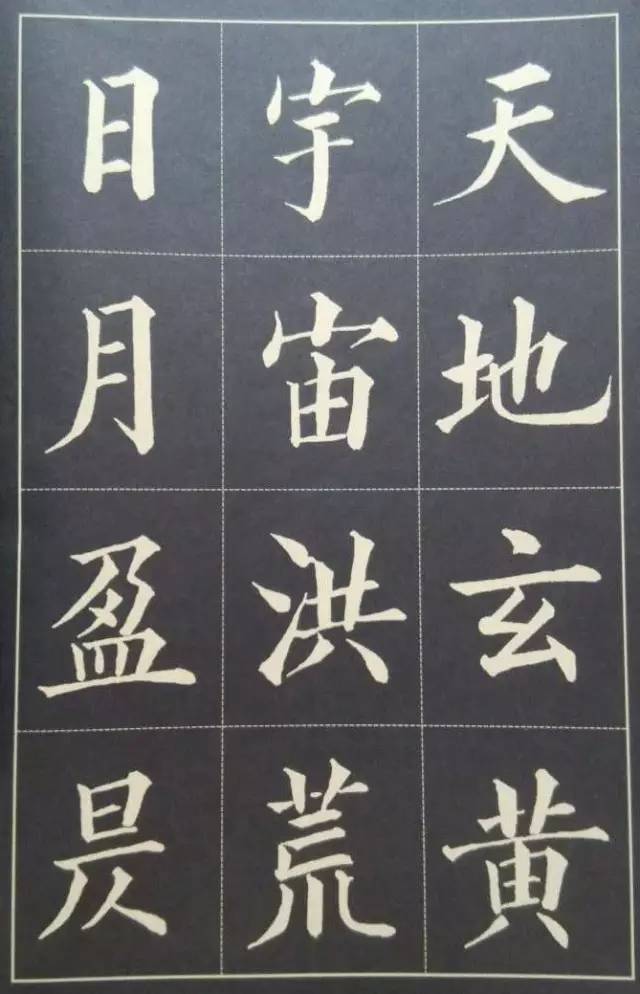 黄自元楷书千字文选页