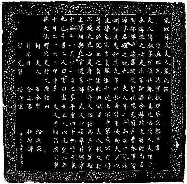 蔡京33岁时写的楷书《宋苏淑墓志》！精到