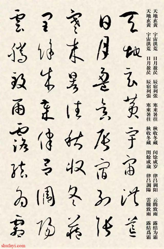 孙过庭《书谱》集字《千字文》