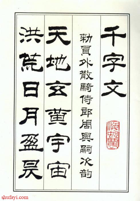 炽字隶书图片