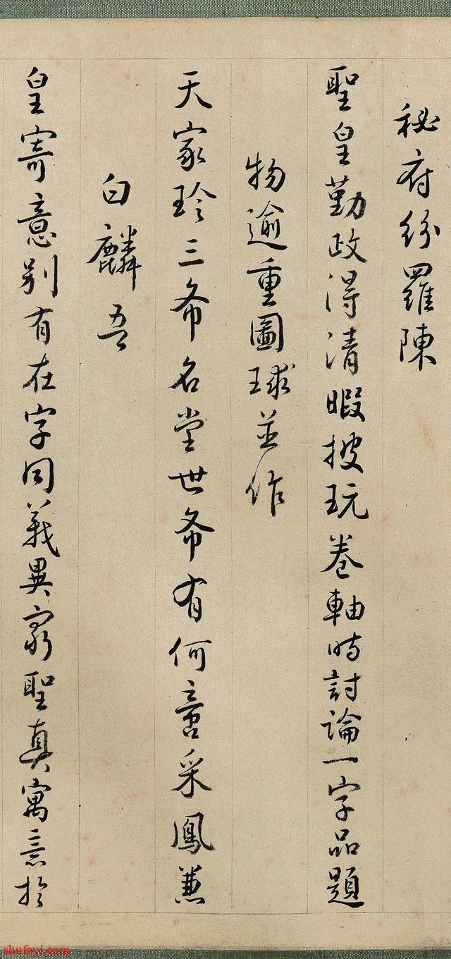 晋王珣《伯远帖》 - 书法易