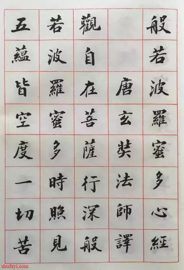 赵朴初书法《心经》