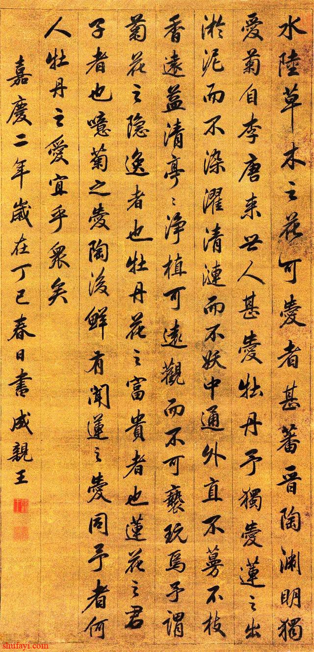 成亲王（永瑆）1797年行书《爱莲说》立轴