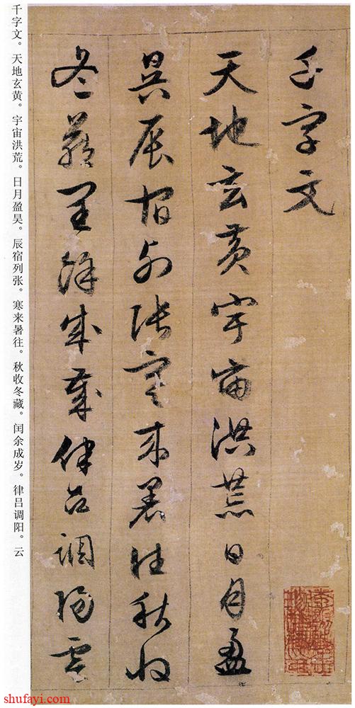 明 文徵明 行草千字文