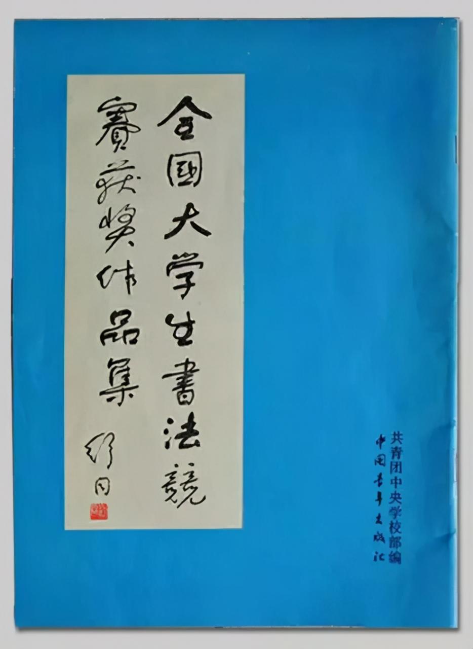 1981年的首届全国大学生书法竞赛，空前绝后