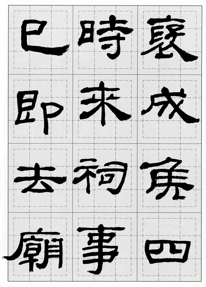 名家临帖：金农、何绍基、沈尹默、邓散木、来楚生等临《乙瑛碑》