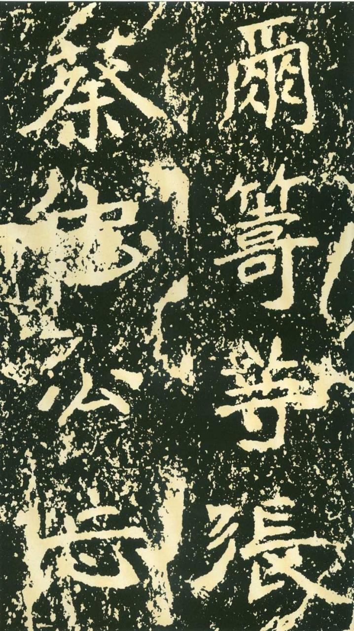 北魏《石门铭》高清“此”字不损精拓本（71P）