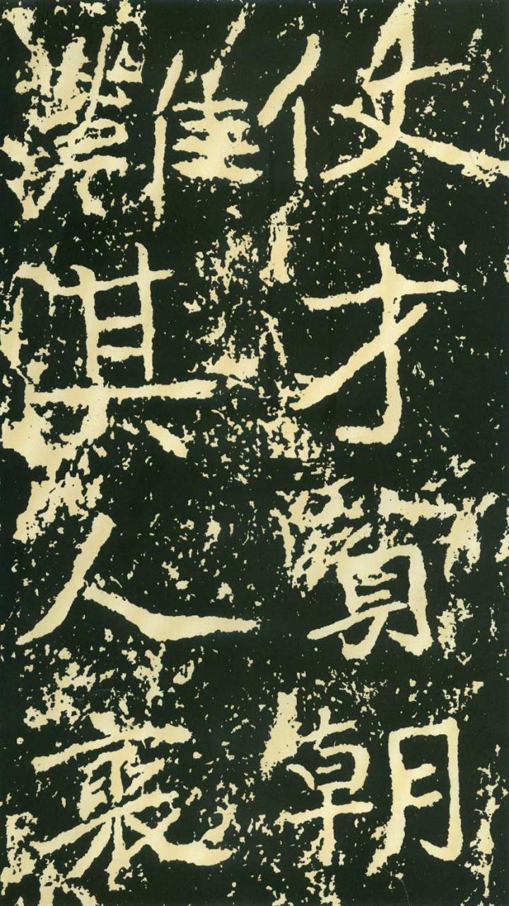 北魏《石门铭》高清“此”字不损精拓本（71P）