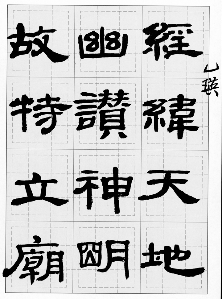 名家临帖：金农、何绍基、沈尹默、邓散木、来楚生等临《乙瑛碑》