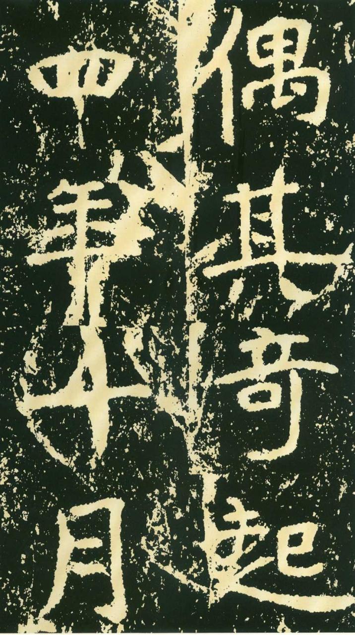 北魏《石门铭》高清“此”字不损精拓本（71P）