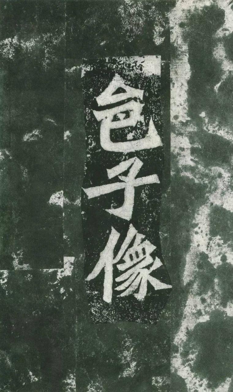 日本二玄社高清扫描版——《孙秋生造像记》