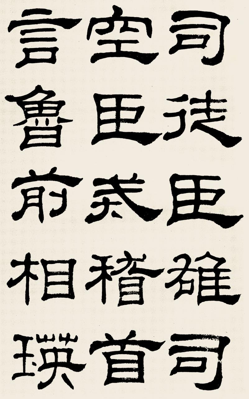 名家临帖：金农、何绍基、沈尹默、邓散木、来楚生等临《乙瑛碑》