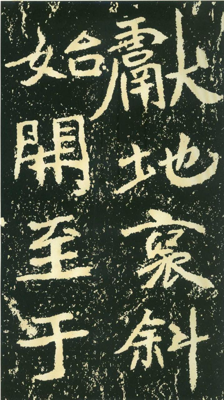 北魏《石门铭》高清“此”字不损精拓本（71P）