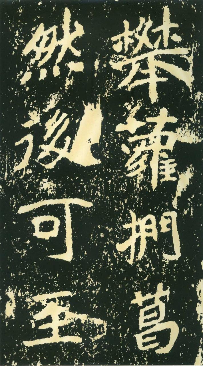 北魏《石门铭》高清“此”字不损精拓本（71P）