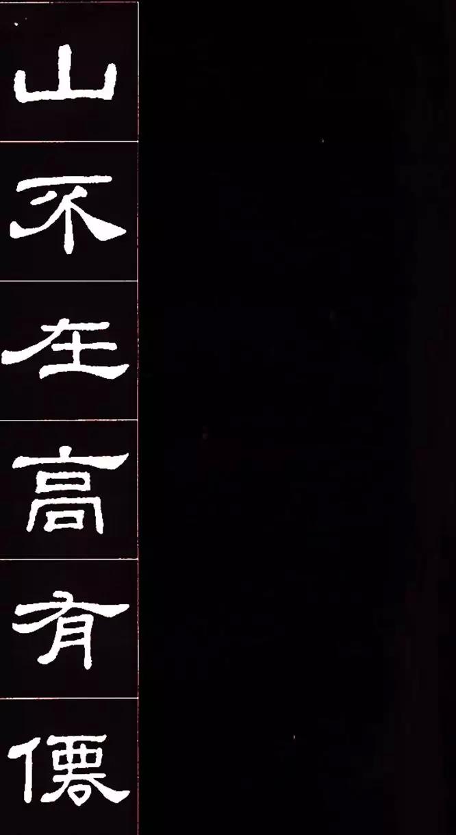 隶书名碑史晨碑集字《陋室铭》，文绝，字绝，珠联璧合