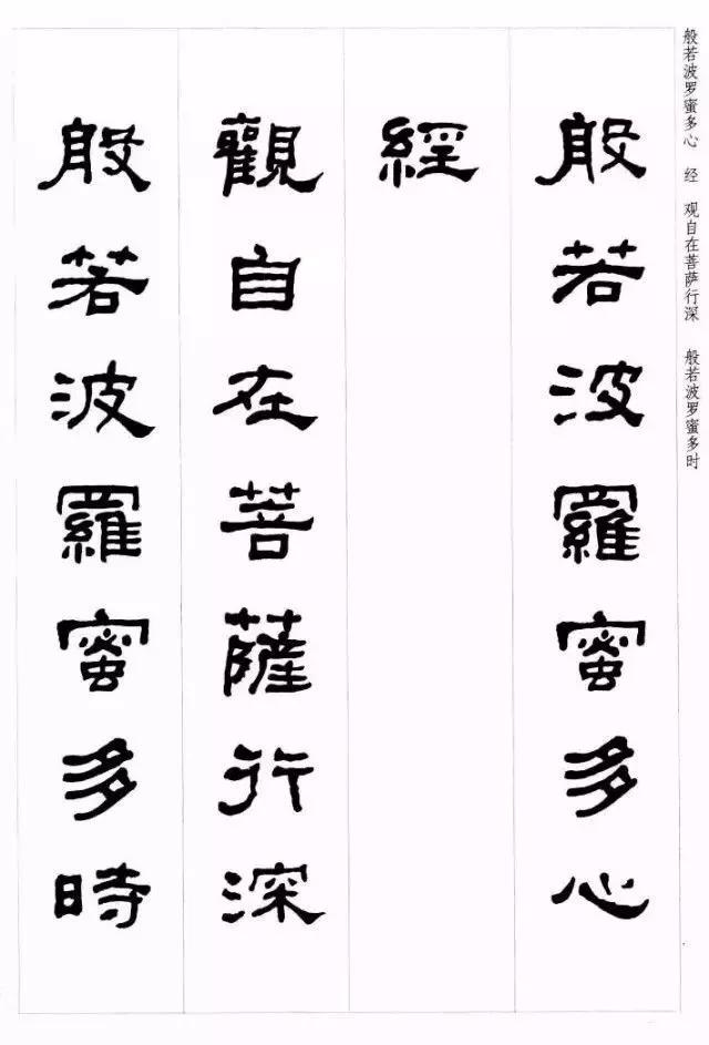 何绍基《心经》隶书集字