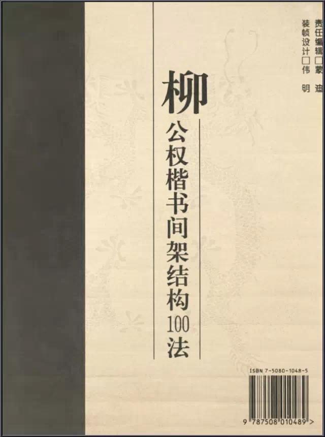 柳公权楷书间架结构100法