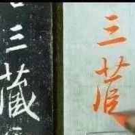 陈国昭慢动作示范临《集字圣教序》