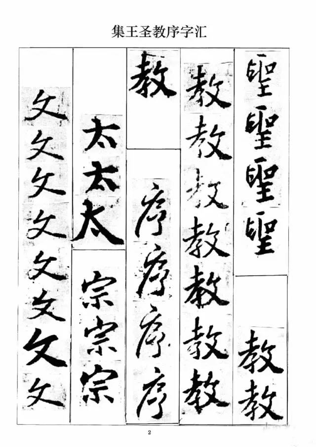 圣教序字数图片