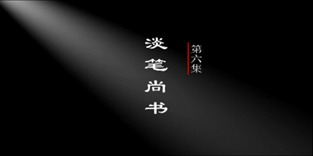 纪录片《千年书法》第六集 淡笔尚书