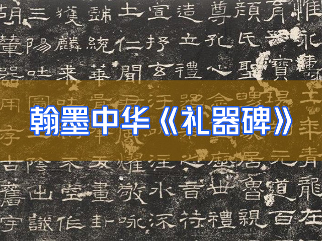 书法纪录片【翰墨中华】第八集礼器碑