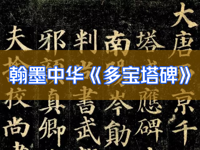 书法纪录片【翰墨中华】第三集多宝塔碑