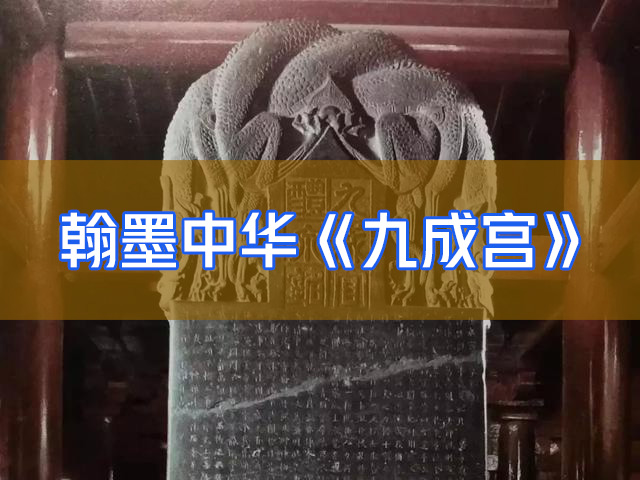 书法纪录片【翰墨中华】第四集九成宫