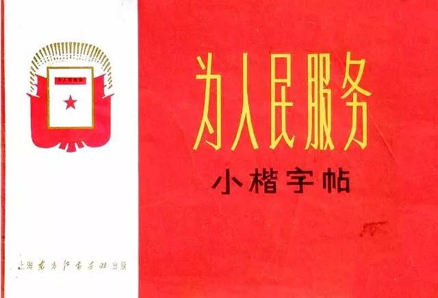 小楷《为人民服务》，当年只卖6分钱！