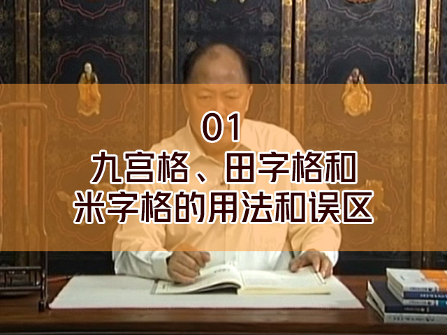 01欧体楷书结构-九宫格、田字格和米字格的用法和误区