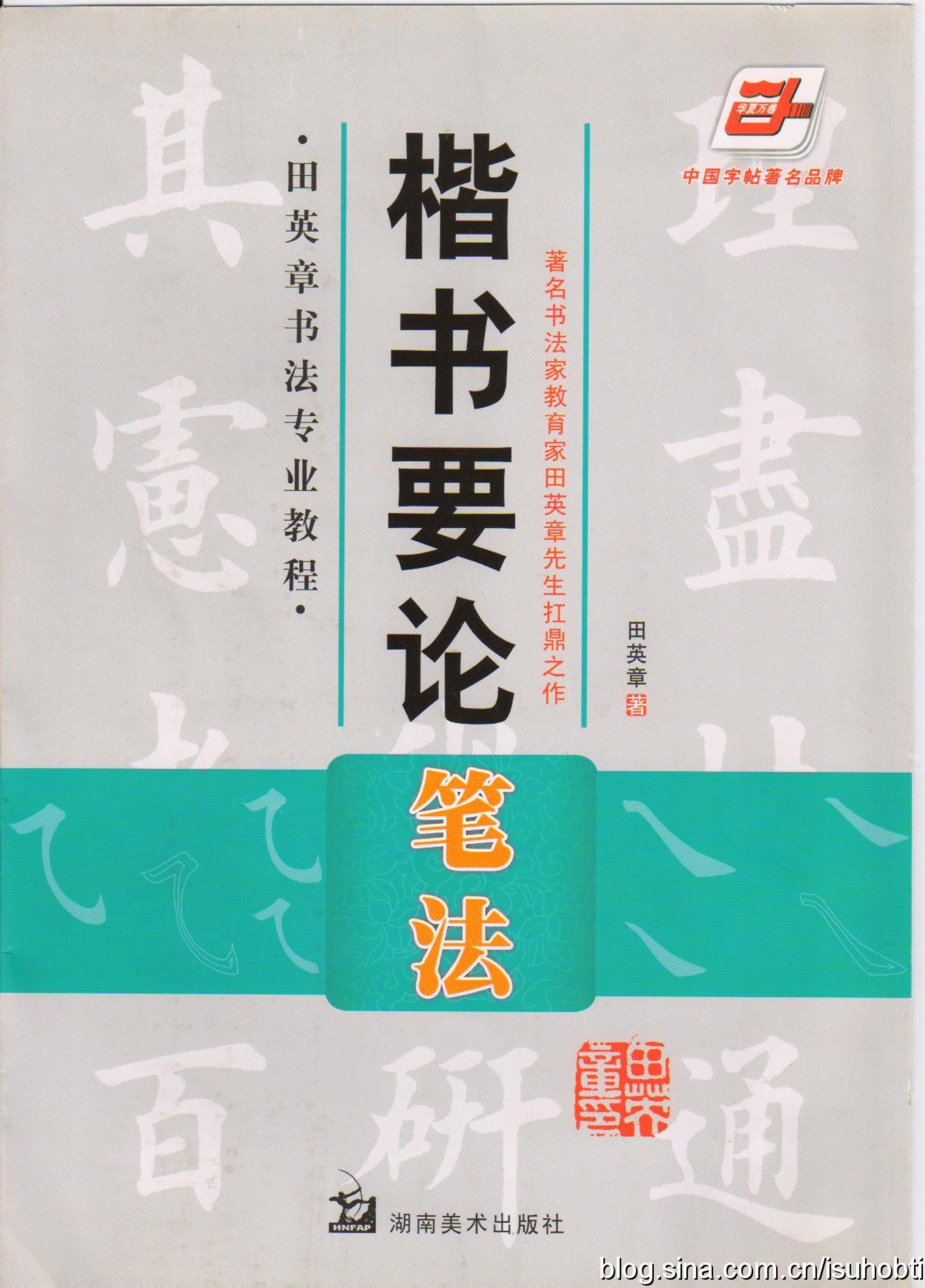 田英章专业书法教程《楷书要论：笔法》