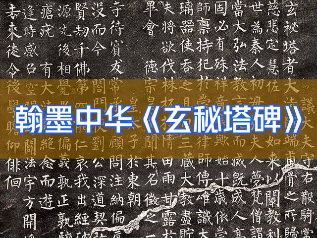 书法纪录片【翰墨中华】第六集玄秘塔碑