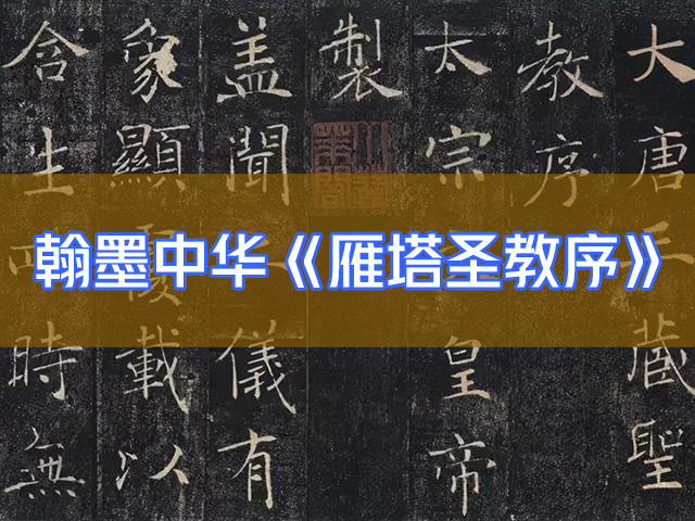 书法纪录片【翰墨中华】第七集雁塔圣教序