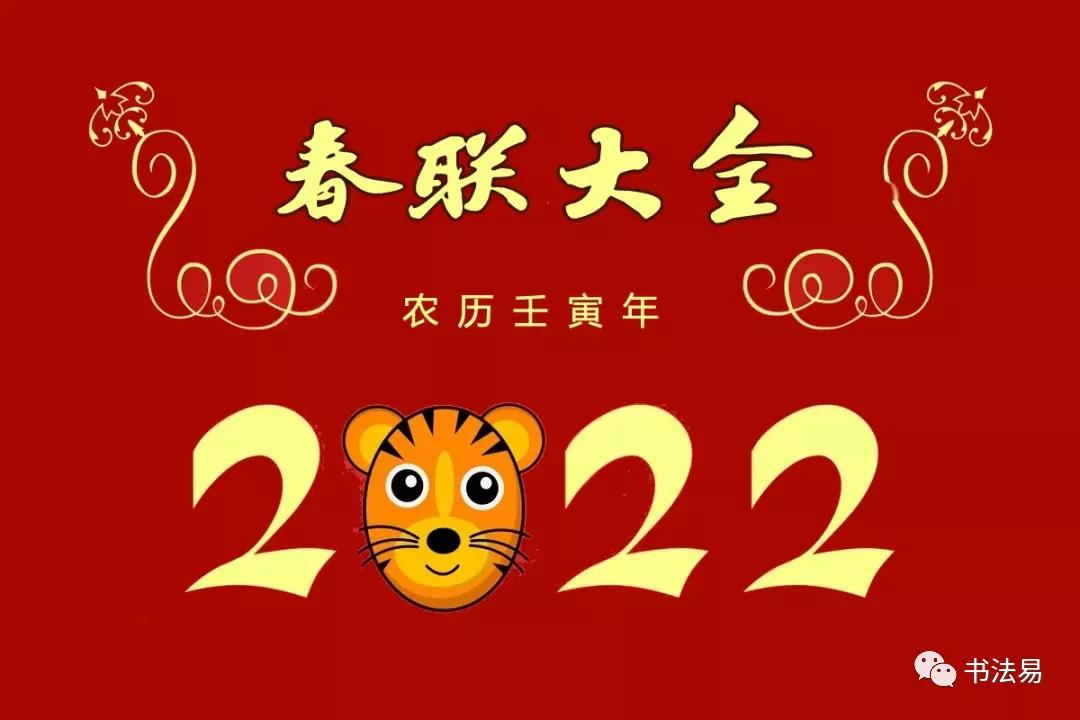 2022（农历壬寅年）春联大全，收藏必备！