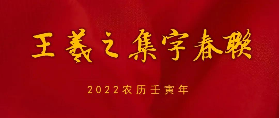 2022农历壬寅年，王羲之集字春联，养眼！