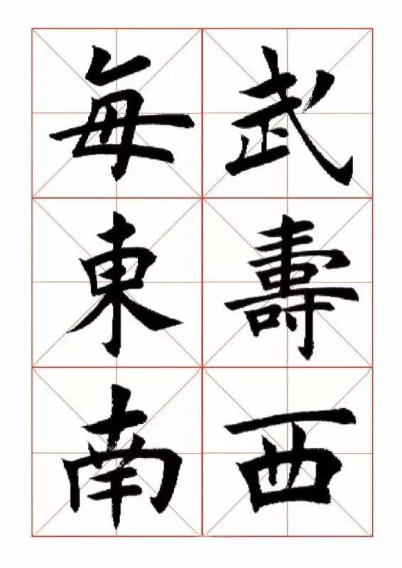 365个欧体楷书范字，临摹者的最佳字帖