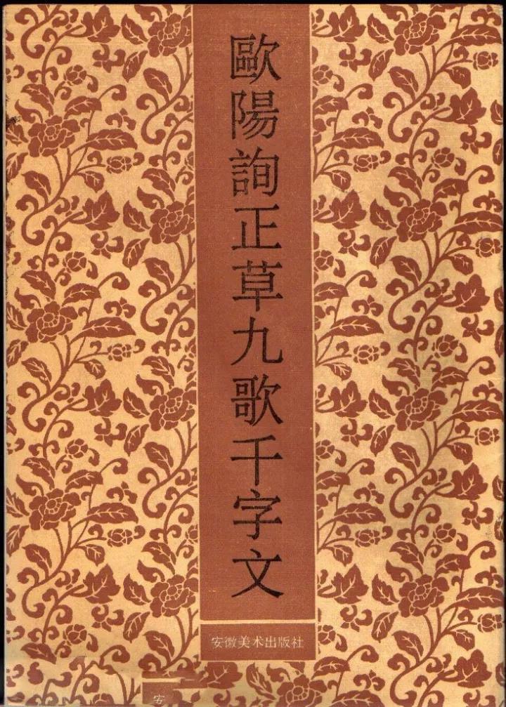 欧阳询《正草九歌千字文》人书俱老，炉火纯青