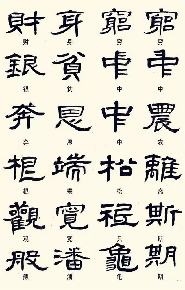 隶书常用异体字集锦，书家必备（建议收藏）