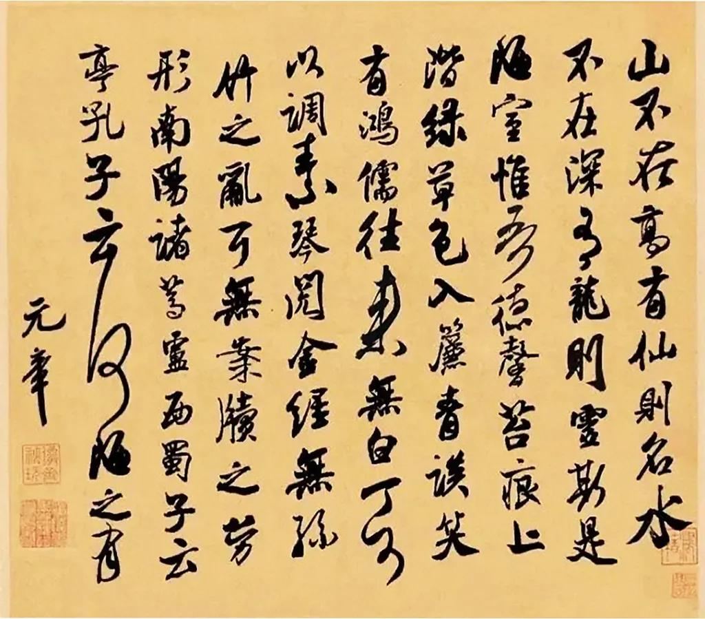 米芾集字《陋室铭》欣赏