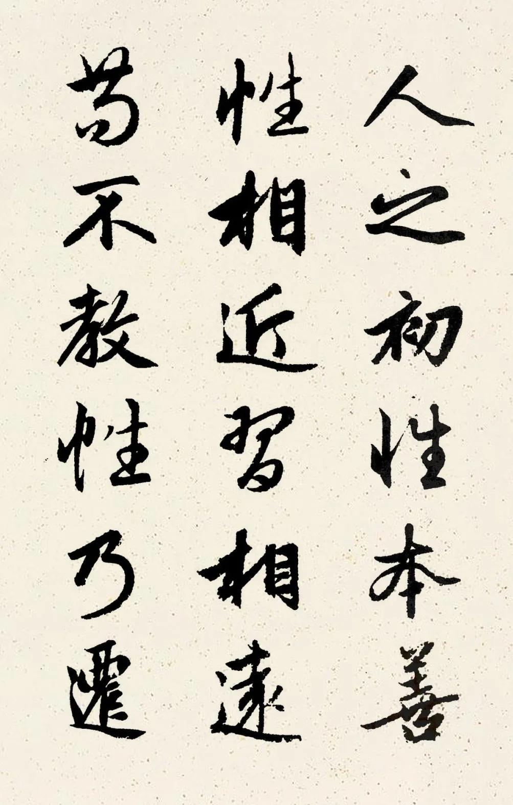 赵孟頫行书集字《三字经》欣赏