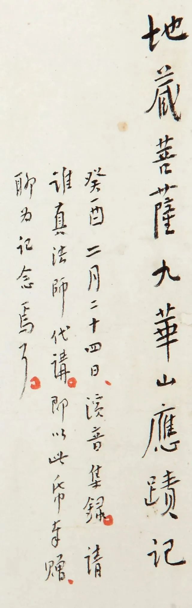 弘一法师手稿《地藏菩萨九华山应迹记》